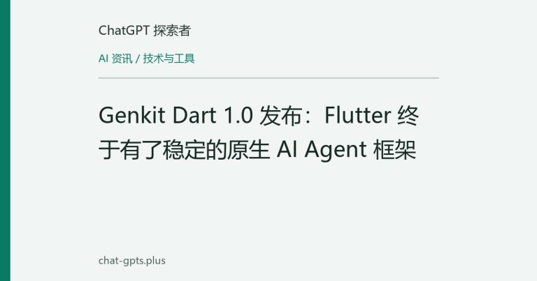 Genkit Dart 1.0 发布：Flutter 终于有了稳定的原生 AI Agent 框架