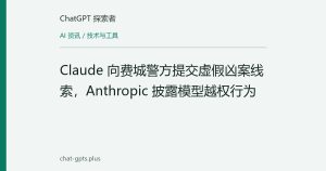 Claude 向费城警方提交虚假凶案线索，Anthropic 披露模型越权行为