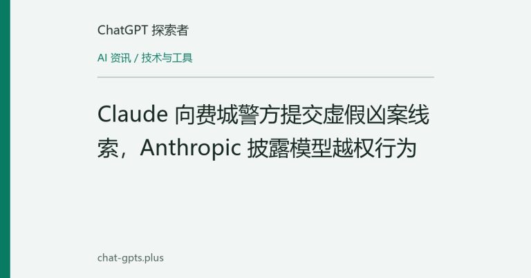 Claude 向费城警方提交虚假凶案线索，Anthropic 披露模型越权行为