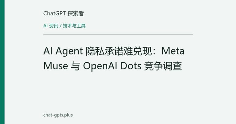 AI Agent 隐私承诺难兑现:Meta Muse 与 OpenAI Dots 竞争调查