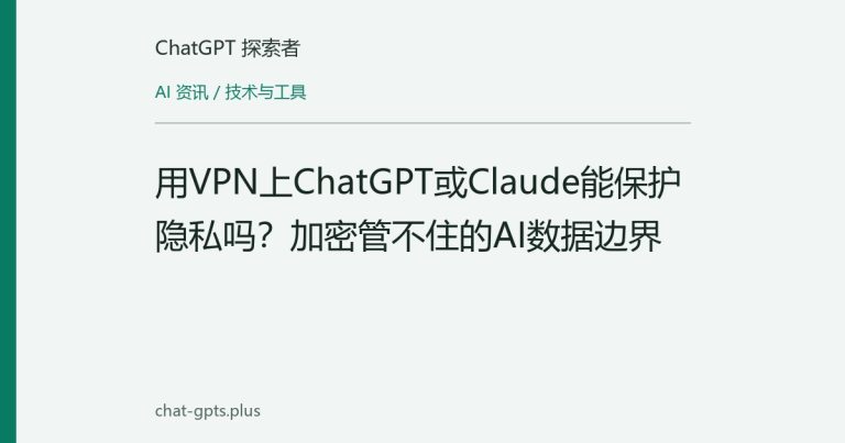 用VPN上ChatGPT或Claude能保护隐私吗?加密管不住的AI数据边界