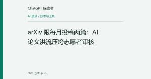 arXiv 限每月投稿两篇：AI 论文洪流压垮志愿者审核
