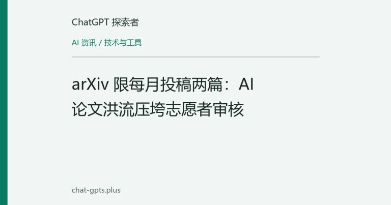 arXiv 限每月投稿两篇:AI 论文洪流压垮志愿者审核