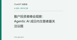 散户投资者峰会观察：Agentic AI 成日内交易者最关注议题