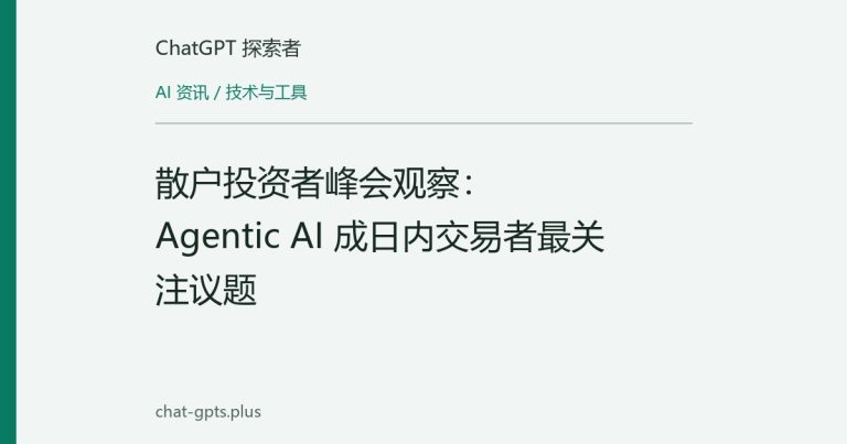 散户投资者峰会观察：Agentic AI 成日内交易者最关注议题