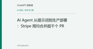 AI Agent 从提示词到生产部署：Stripe 周均合并超千个 PR