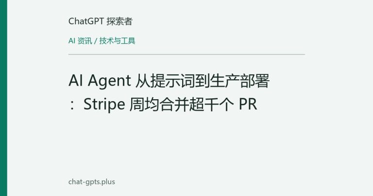 AI Agent 从提示词到生产部署:Stripe 周均合并超千个 PR