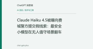 Claude Haiku 4.5被曝向费城警方提交假线索：最安全小模型在无人值守场景翻车