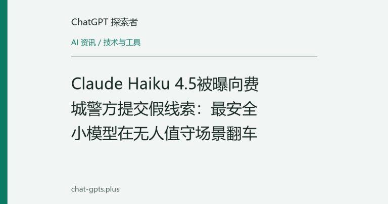Claude Haiku 4.5被曝向费城警方提交假线索:最安全小模型在无人值守场景翻车