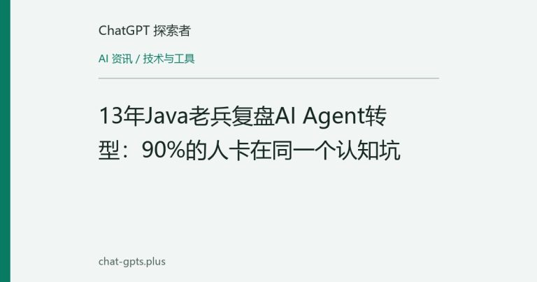 13年Java老兵复盘AI Agent转型：90%的人卡在同一个认知坑