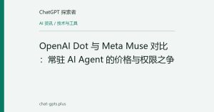 OpenAI Dot 与 Meta Muse 对比：常驻 AI Agent 的价格与权限之争