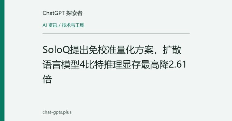 SoloQ提出免校准量化方案,扩散语言模型4比特推理显存最高降2.61倍