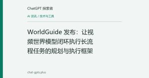WorldGuide 发布：让视频世界模型闭环执行长流程任务的规划与执行框架
