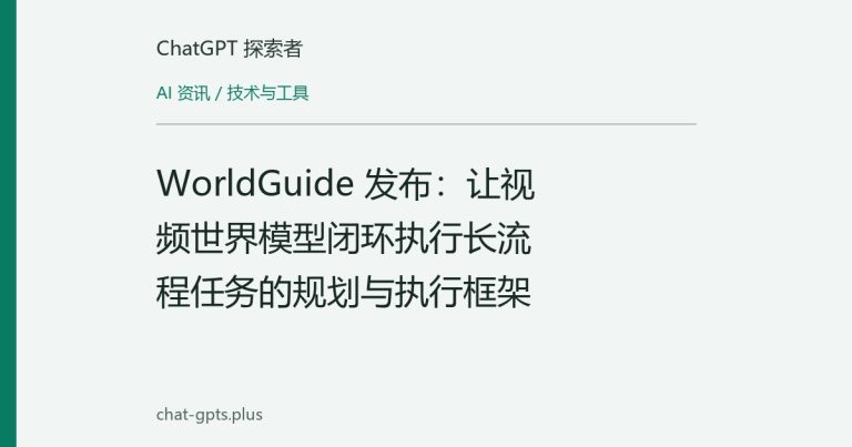 WorldGuide 发布:让视频世界模型闭环执行长流程任务的规划与执行框架