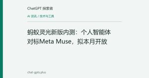 蚂蚁灵光新版内测：个人智能体对标Meta Muse，拟本月开放