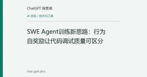 SWE Agent训练新思路：行为自奖励让代码调试质量可区分