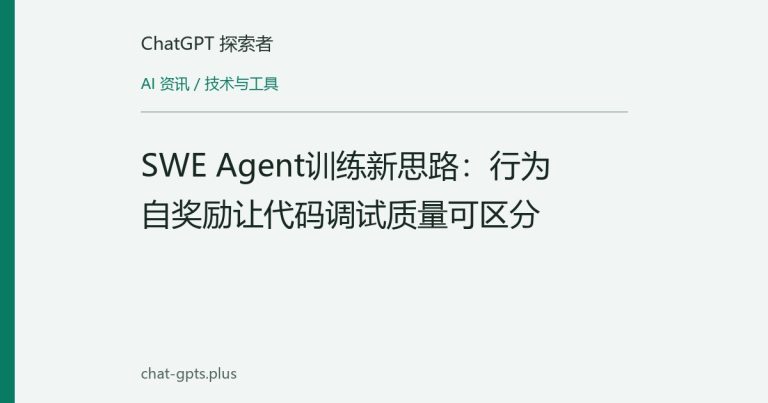 SWE Agent训练新思路:行为自奖励让代码调试质量可区分