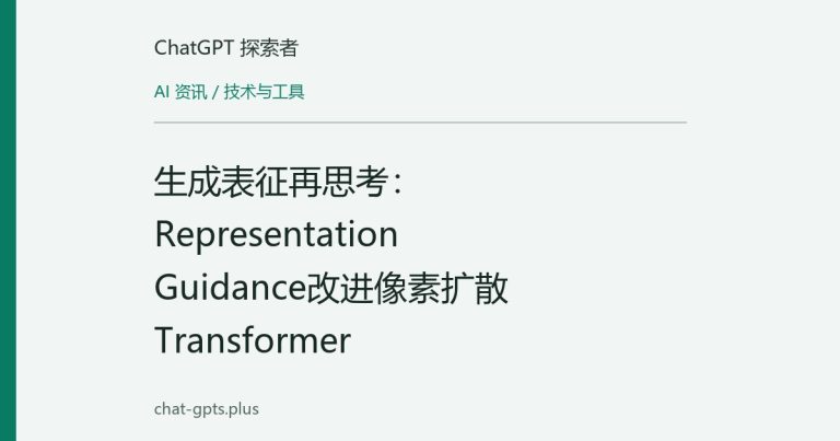 生成表征再思考:Representation Guidance改进像素扩散Transformer