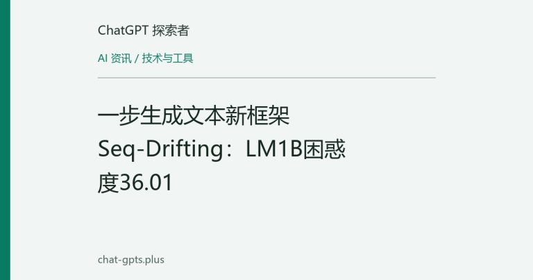 一步生成文本新框架Seq-Drifting:LM1B困惑度36.01