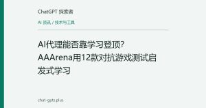 AI代理能否靠学习登顶？AAArena用12款对抗游戏测试启发式学习