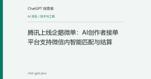 腾讯上线企鹅微单：AI创作者接单平台支持微信内智能匹配与结算