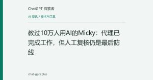 教过10万人用AI的Micky：代理已完成工作，但人工复核仍是最后防线