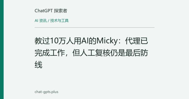 教过10万人用AI的Micky：代理已完成工作，但人工复核仍是最后防线