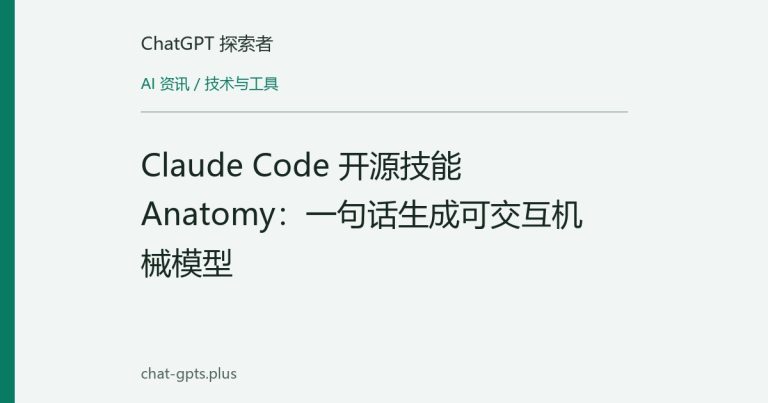 Claude Code 开源技能 Anatomy:一句话生成可交互机械模型