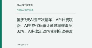 国庆7天AI圈三次翻车：API计费跳涨、AI生成代码审计通过率骤降至32%、AI托管近29%实例启动失败