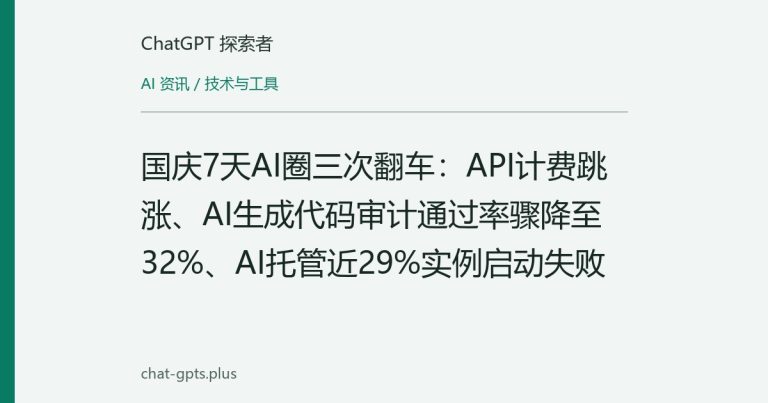 国庆7天AI圈三次翻车：API计费跳涨、AI生成代码审计通过率骤降至32%、AI托管近29%实例启动失败