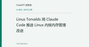 Linus Torvalds 用 Claude Code 推进 Linux 内核内存管理改进