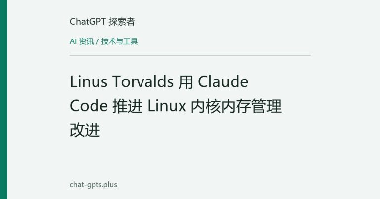 Linus Torvalds 用 Claude Code 推进 Linux 内核内存管理改进