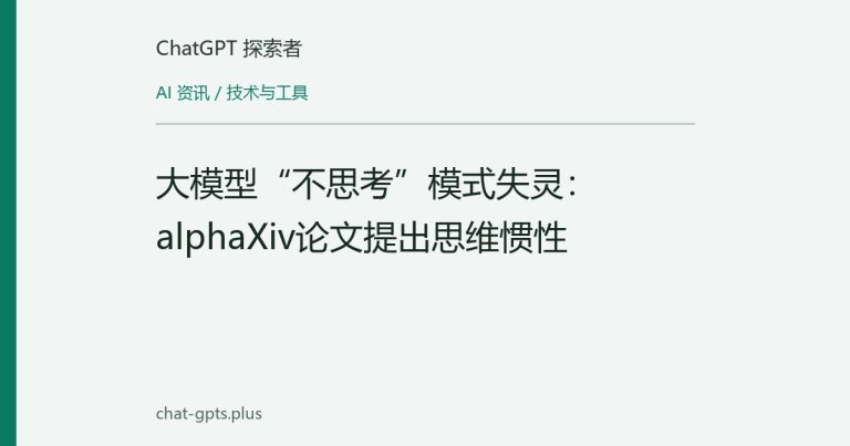 大模型“不思考”模式失灵：alphaXiv论文提出思维惯性