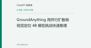 GroundAnything 用并行扩散做视觉定位 4B 模型挑战快速推理