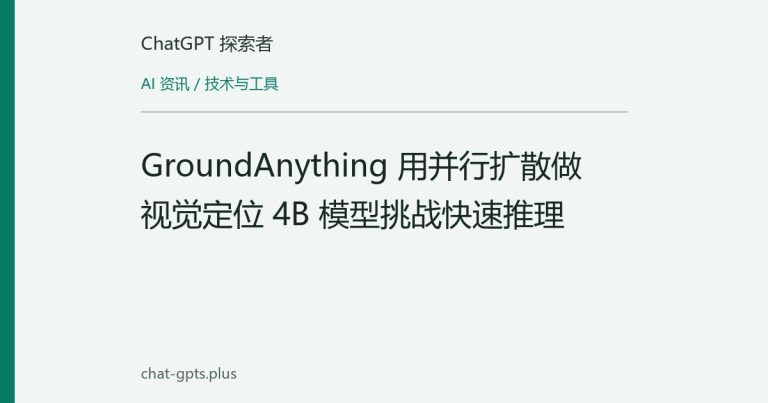 GroundAnything 用并行扩散做视觉定位 4B 模型挑战快速推理