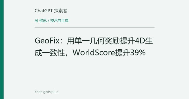 GeoFix:用单一几何奖励提升4D生成一致性,WorldScore提升39%