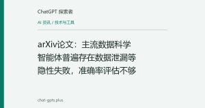 arXiv论文：主流数据科学智能体普遍存在数据泄漏等隐性失败，准确率评估不够