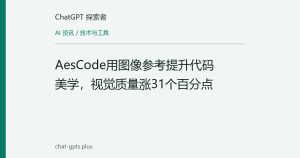 AesCode用图像参考提升代码美学，视觉质量涨31个百分点