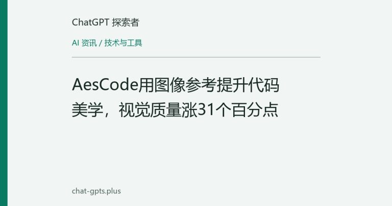 AesCode用图像参考提升代码美学，视觉质量涨31个百分点