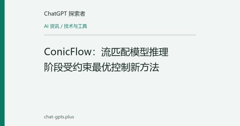 ConicFlow：流匹配模型推理阶段受约束最优控制新方法