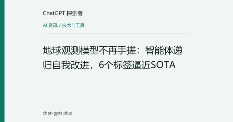 地球观测模型不再手搓:智能体递归自我改进,6个标签逼近SOTA