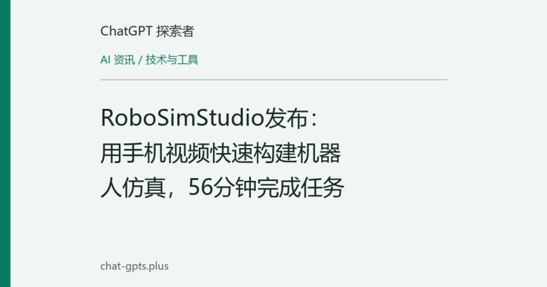 RoboSimStudio发布:用手机视频快速构建机器人仿真,56分钟完成任务