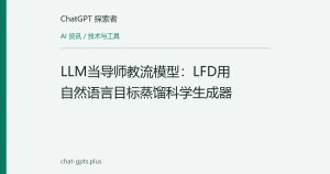 LLM当导师教流模型：LFD用自然语言目标蒸馏科学生成器