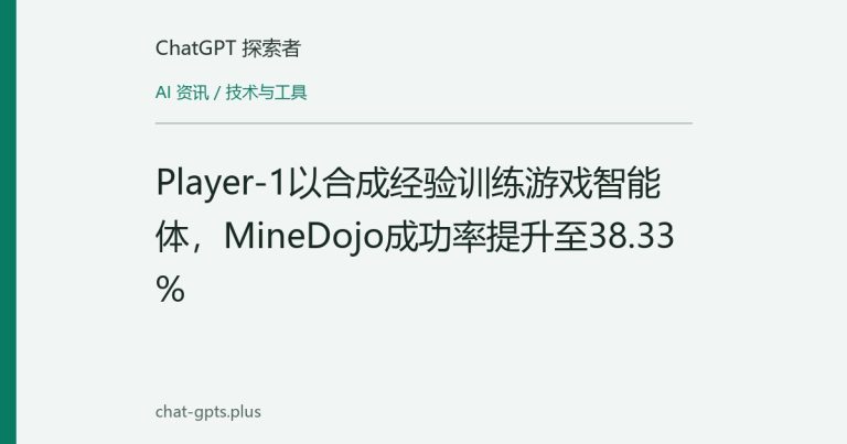 Player-1以合成经验训练游戏智能体,MineDojo成功率提升至38.33%