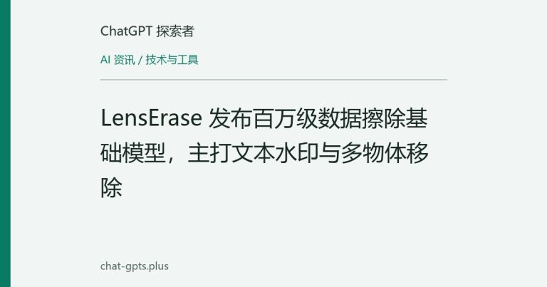 LensErase 发布百万级数据擦除基础模型,主打文本水印与多物体移除