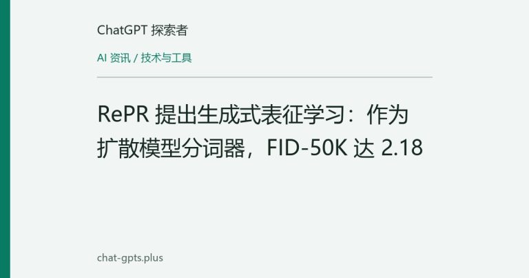 RePR 提出生成式表征学习:作为扩散模型分词器,FID-50K 达 2.18