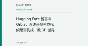 Hugging Face 新基准 Orbia：系统评测生成视频是否构成一致 3D 世界