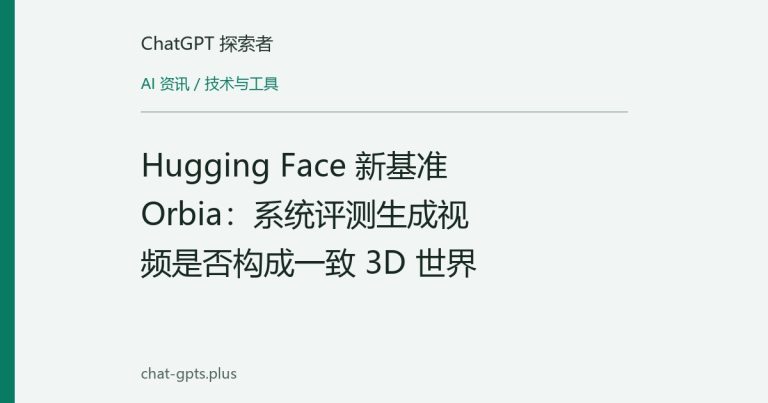 Hugging Face 新基准 Orbia：系统评测生成视频是否构成一致 3D 世界