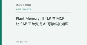 Plant Memory 用 TLP 与 MCP 让 SAP 工单变成 AI 可读维护知识