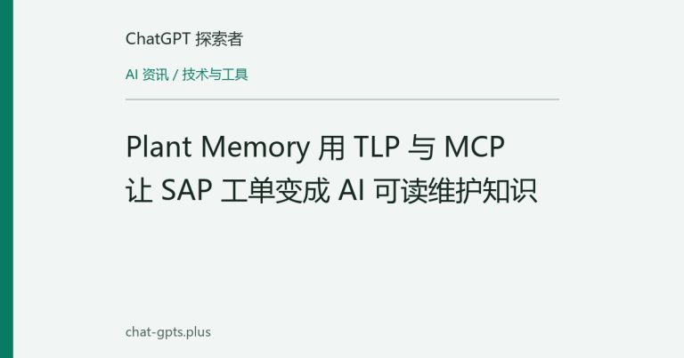 Plant Memory 用 TLP 与 MCP 让 SAP 工单变成 AI 可读维护知识